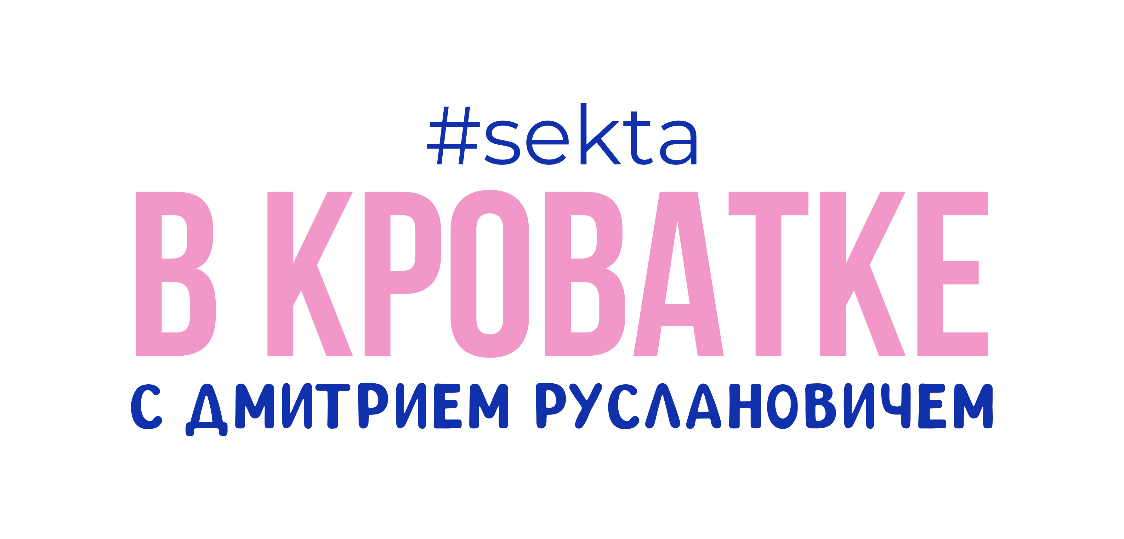 В кроватке с Дмитрием Руслановичем