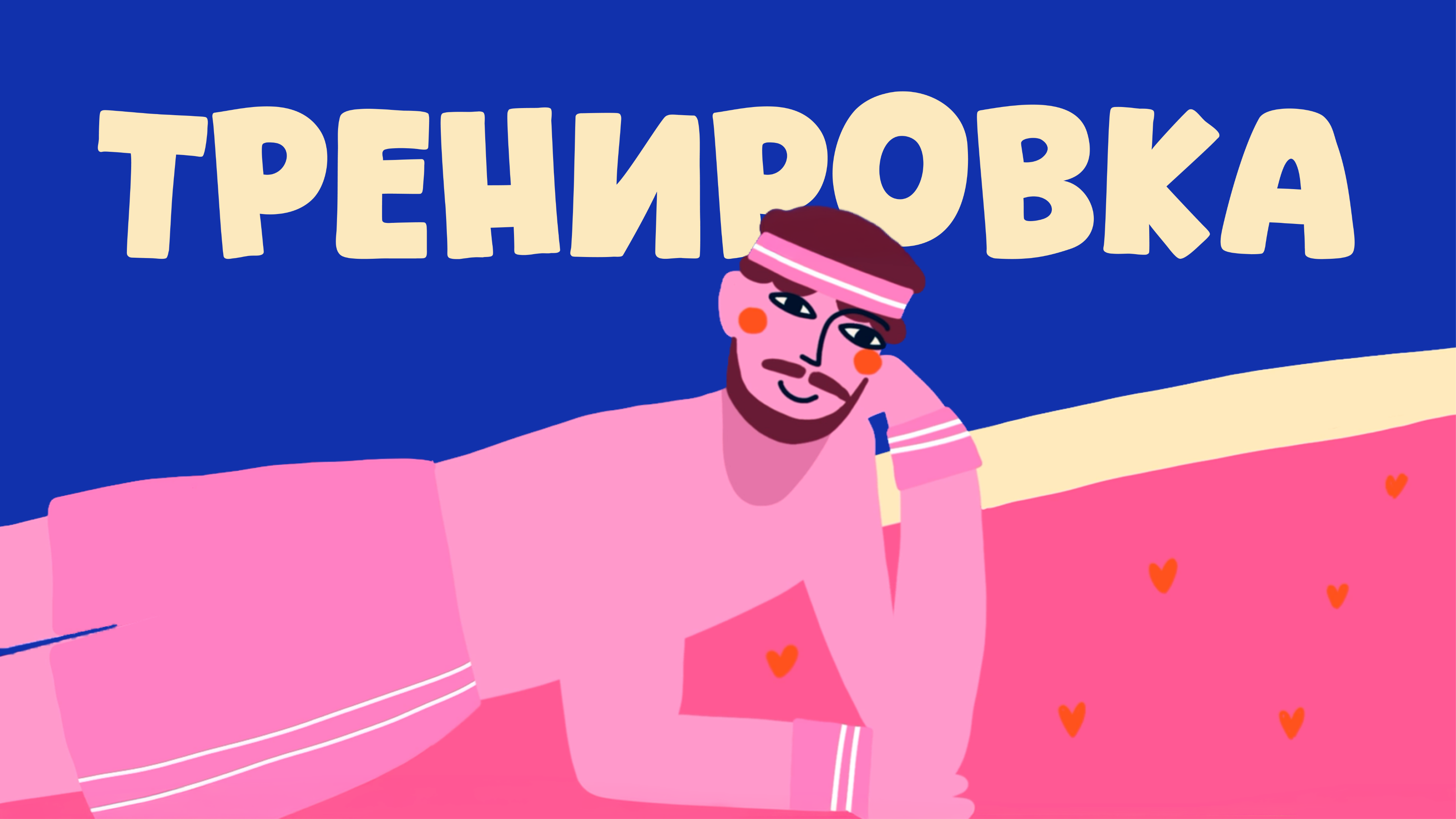 Тренировка